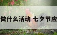 七夕节应该做什么活动 七夕节应该做点什么