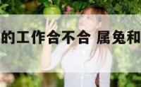 属兔和属蛇的工作合不合 属兔和属蛇的事业合不合