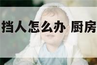 厨房窗户打开挡人怎么办 厨房窗户有遮挡有问题吗