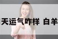 白羊座明天运气咋样 白羊明天运势