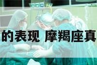摩羯座的分手的表现 摩羯座真分手会怎么做