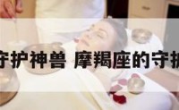 摩羯座的守护神兽 摩羯座的守护神兽是谁