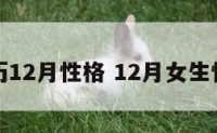 阳历12月性格 12月女生性格