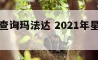 星座运势查询玛法达 2021年星座运势详解玛法达