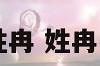 明星姓冉 姓冉女明星
