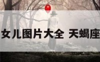 天蝎座的女儿图片大全 天蝎座的小女孩