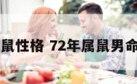 72年男鼠性格 72年属鼠男命运如何