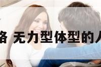 无力性格 无力型体型的人的特征