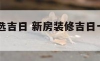 新房装修选吉日 新房装修吉日一览表2023