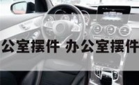 专业办公室摆件 办公室摆件寓意好