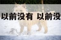 出生具体时间以前没有 以前没有出生证明怎么改出生年月
