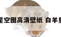 白羊座星空图高清壁纸 白羊星空图像