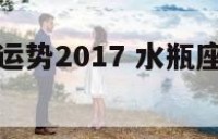 8月水瓶座运势2017 水瓶座8月运势查询