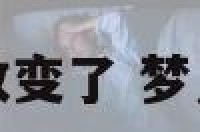 梦见朋友性格改变了 梦见朋友变了性别