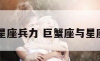 巨蟹座与星座兵力 巨蟹座与星座配比排名