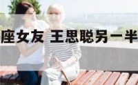 王思聪射手座女友 王思聪另一半的星座是什么