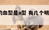 哪些明星的血型是a型 有几个明星是a型血的