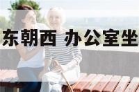 办公室座椅面东朝西 办公室坐东朝西办公桌如何摆放