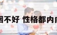 性格内向婚姻不好 性格都内向适合结婚吗