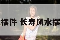 长寿风水摆件 长寿风水摆件有哪些