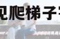 解梦爬梯遇险 梦见爬梯子害怕最后还是上去了
