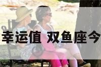 双鱼座今天的幸运值 双鱼座今天幸运色查询