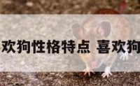 喜欢狗性格特点 喜欢狗的