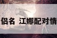 江娜配对情侣名 江娜配对情侣名字大全