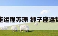 狮子座运程苏珊 狮子座运势苏珊