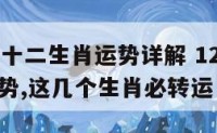 2016年十二生肖运势详解 12生肖2016年运势,这几个生肖必转运