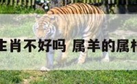 属羊的生肖不好吗 属羊的属相不好吗