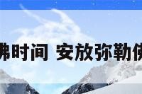 安放弥勒佛时间 安放弥勒佛时间多久