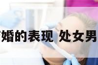 处女座男想结婚的表现 处女男要结婚的前兆