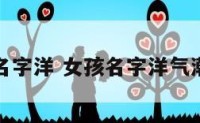 女孩名字洋 女孩名字洋气潮一点