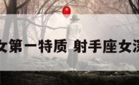 射手座女第一特质 射手座女深度解析
