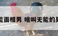 无能面相男 啥叫无能的男人