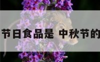 中秋节的节日食品是 中秋节的节日食俗