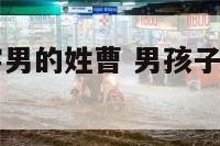 帮宝宝起名字男的姓曹 男孩子姓曹取什么名字