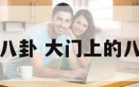 门内放凸八卦 大门上的八卦怎么放