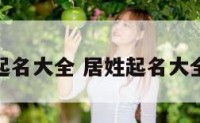 居姓起名大全 居姓起名大全男孩