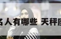 天秤座古代名人有哪些 天秤座的古代身份
