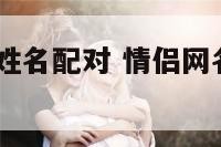 qq情侣网名姓名配对 情侣网名姓名配对可爱