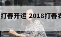 2018年打春开运 2018打春农历哪一天