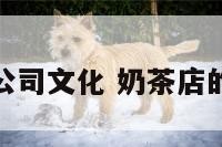 奶茶店的公司文化 奶茶店的公司使命