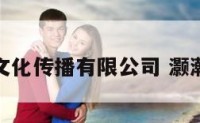 灏翰文化传播有限公司 灏瀚伟业