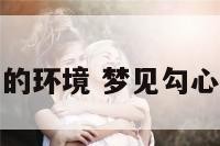 梦见勾心斗角的环境 梦见勾心斗角尔虞我诈