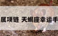 天蝎座专属项链 天蝎座幸运手链怎么编