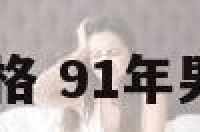 91年男生性格 91年男属羊的性格