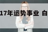 白羊座2017年运势事业 白羊座2020年