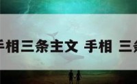 手相三条主文 手相 三条